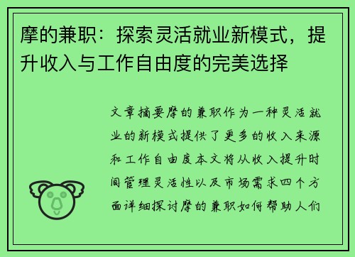 摩的兼职：探索灵活就业新模式，提升收入与工作自由度的完美选择