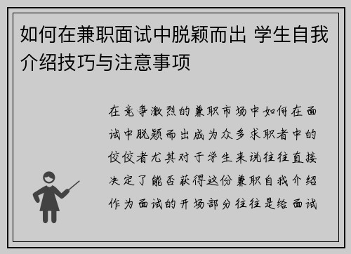 如何在兼职面试中脱颖而出 学生自我介绍技巧与注意事项
