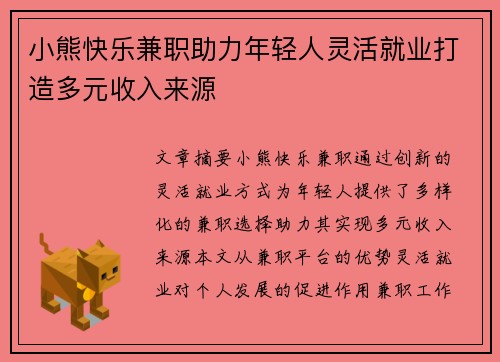 小熊快乐兼职助力年轻人灵活就业打造多元收入来源
