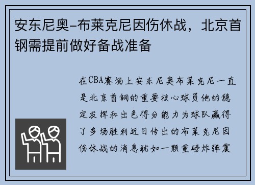 安东尼奥-布莱克尼因伤休战，北京首钢需提前做好备战准备