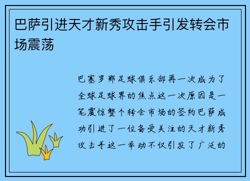 巴萨引进天才新秀攻击手引发转会市场震荡