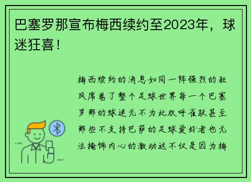 巴塞罗那宣布梅西续约至2023年，球迷狂喜！