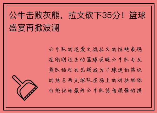 公牛击败灰熊，拉文砍下35分！篮球盛宴再掀波澜