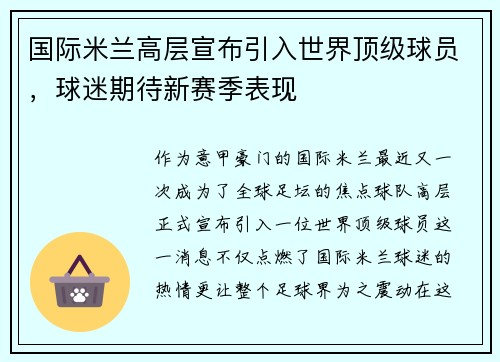 国际米兰高层宣布引入世界顶级球员，球迷期待新赛季表现