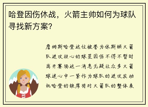 哈登因伤休战，火箭主帅如何为球队寻找新方案？