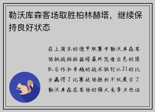 勒沃库森客场取胜柏林赫塔，继续保持良好状态