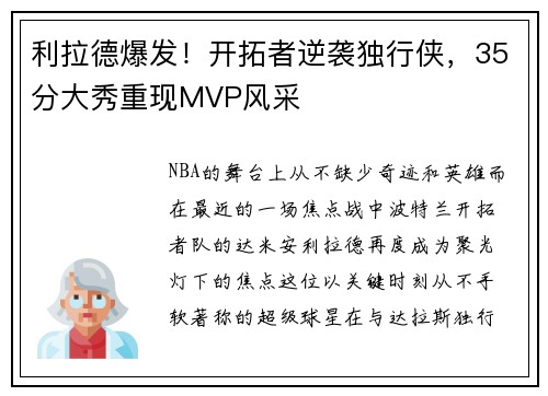 利拉德爆发！开拓者逆袭独行侠，35分大秀重现MVP风采