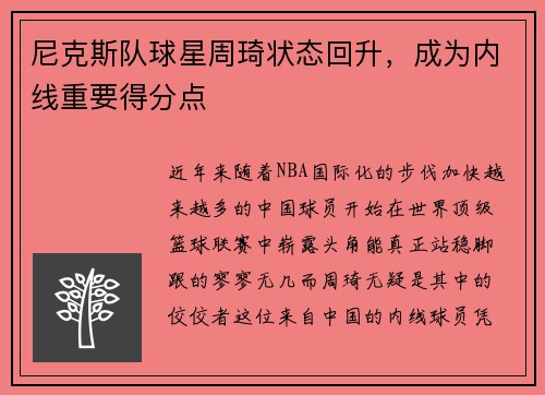 尼克斯队球星周琦状态回升，成为内线重要得分点