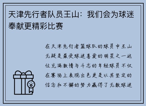 天津先行者队员王山：我们会为球迷奉献更精彩比赛