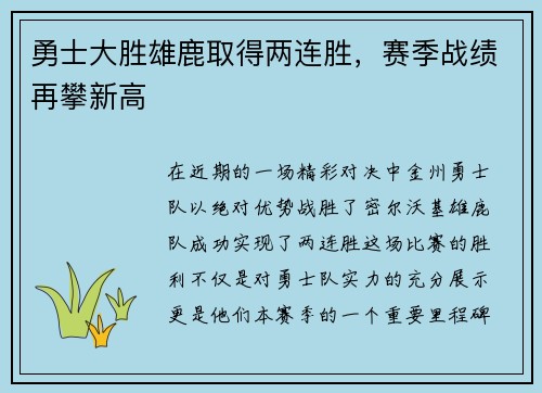 勇士大胜雄鹿取得两连胜，赛季战绩再攀新高