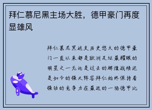 拜仁慕尼黑主场大胜，德甲豪门再度显雄风