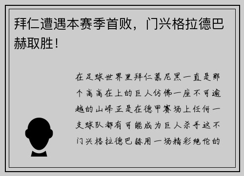拜仁遭遇本赛季首败，门兴格拉德巴赫取胜！