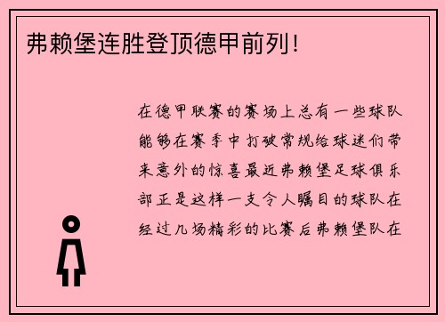 弗赖堡连胜登顶德甲前列！