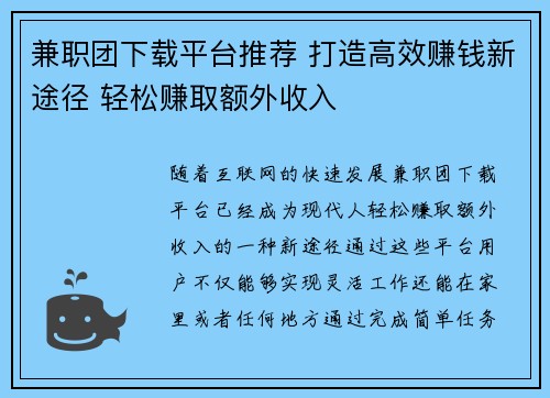 兼职团下载平台推荐 打造高效赚钱新途径 轻松赚取额外收入