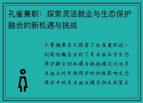 孔雀兼职：探索灵活就业与生态保护融合的新机遇与挑战