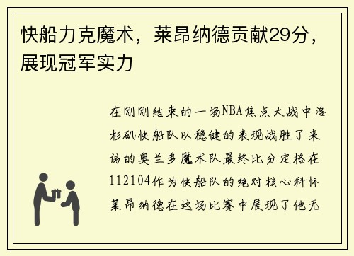 快船力克魔术，莱昂纳德贡献29分，展现冠军实力