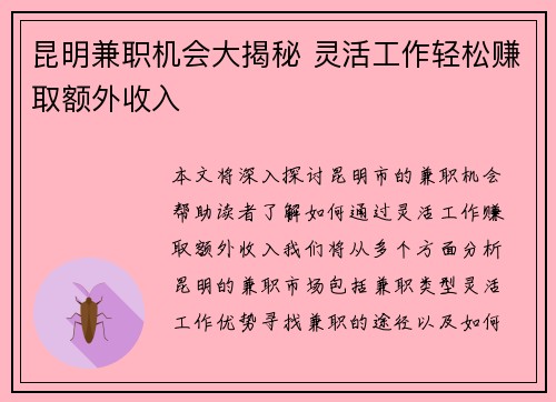 昆明兼职机会大揭秘 灵活工作轻松赚取额外收入
