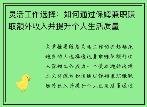 灵活工作选择：如何通过保姆兼职赚取额外收入并提升个人生活质量