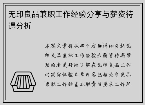 无印良品兼职工作经验分享与薪资待遇分析