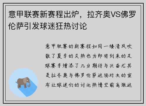 意甲联赛新赛程出炉，拉齐奥VS佛罗伦萨引发球迷狂热讨论
