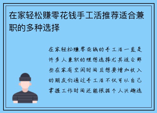 在家轻松赚零花钱手工活推荐适合兼职的多种选择