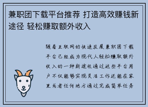 兼职团下载平台推荐 打造高效赚钱新途径 轻松赚取额外收入