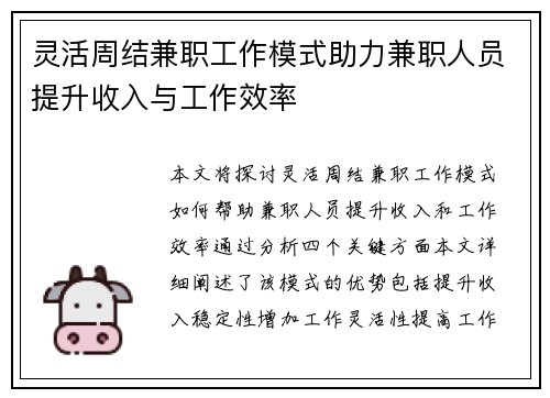 灵活周结兼职工作模式助力兼职人员提升收入与工作效率