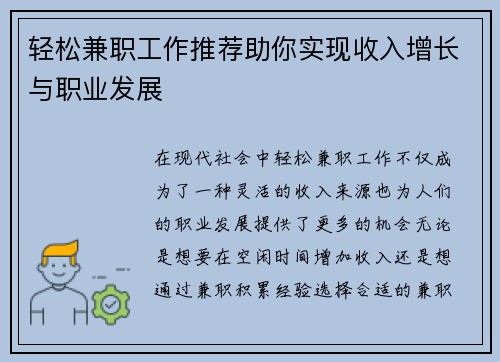 轻松兼职工作推荐助你实现收入增长与职业发展