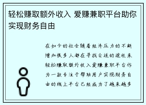 轻松赚取额外收入 爱赚兼职平台助你实现财务自由