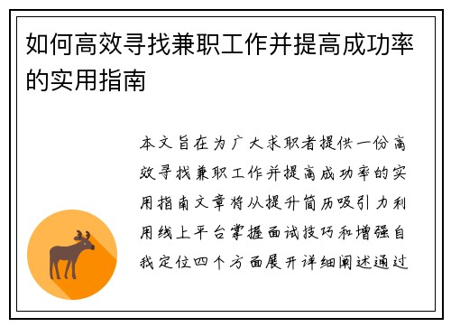 如何高效寻找兼职工作并提高成功率的实用指南