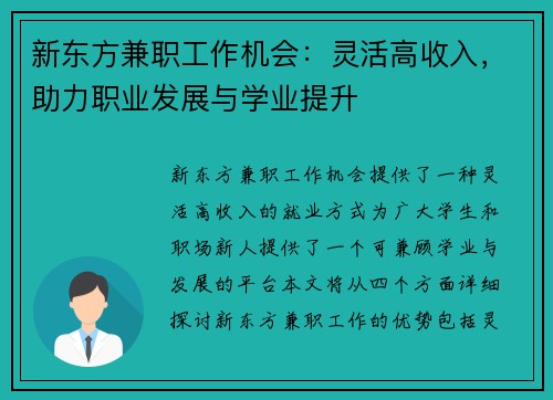 新东方兼职工作机会：灵活高收入，助力职业发展与学业提升