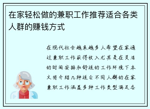 在家轻松做的兼职工作推荐适合各类人群的赚钱方式