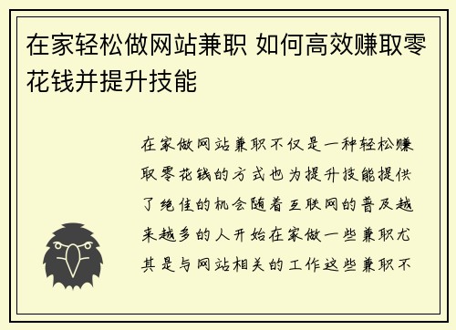 在家轻松做网站兼职 如何高效赚取零花钱并提升技能