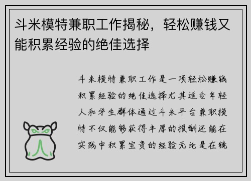 斗米模特兼职工作揭秘，轻松赚钱又能积累经验的绝佳选择