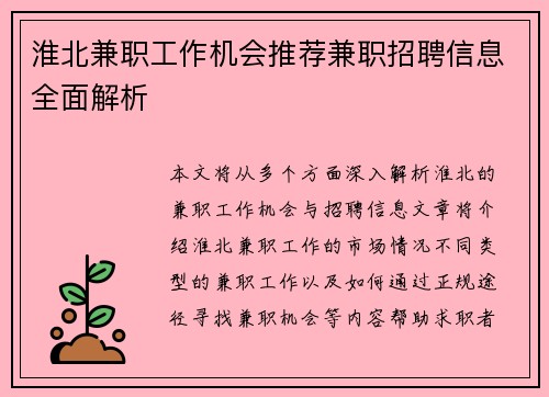 淮北兼职工作机会推荐兼职招聘信息全面解析