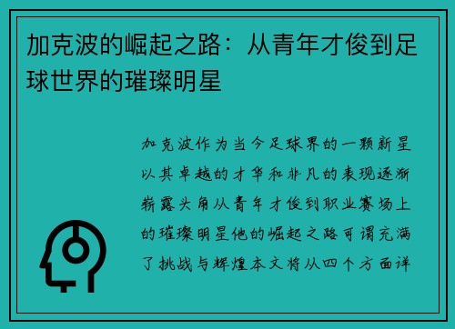 加克波的崛起之路：从青年才俊到足球世界的璀璨明星