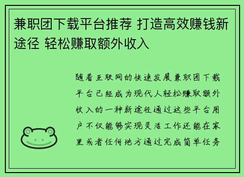 兼职团下载平台推荐 打造高效赚钱新途径 轻松赚取额外收入