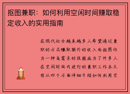 抠图兼职：如何利用空闲时间赚取稳定收入的实用指南