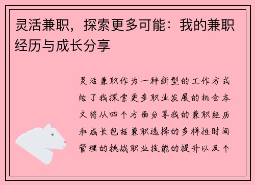 灵活兼职，探索更多可能：我的兼职经历与成长分享