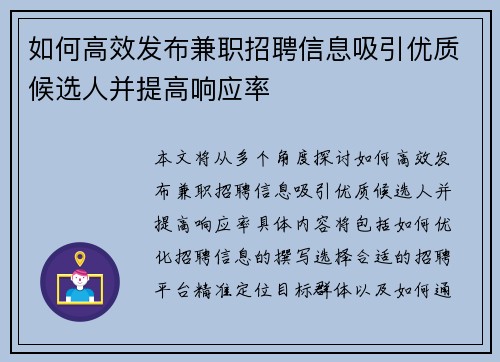 如何高效发布兼职招聘信息吸引优质候选人并提高响应率