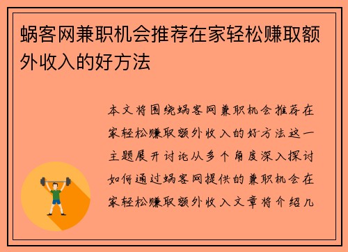 蜗客网兼职机会推荐在家轻松赚取额外收入的好方法