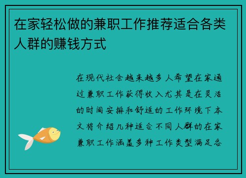 在家轻松做的兼职工作推荐适合各类人群的赚钱方式