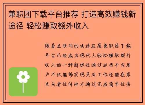 兼职团下载平台推荐 打造高效赚钱新途径 轻松赚取额外收入