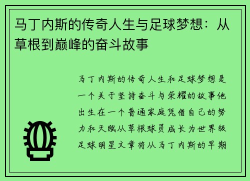 马丁内斯的传奇人生与足球梦想：从草根到巅峰的奋斗故事