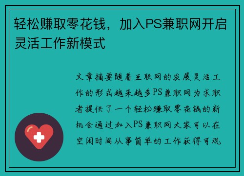轻松赚取零花钱，加入PS兼职网开启灵活工作新模式