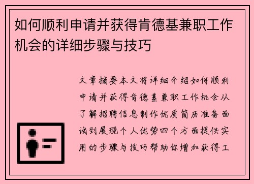 如何顺利申请并获得肯德基兼职工作机会的详细步骤与技巧