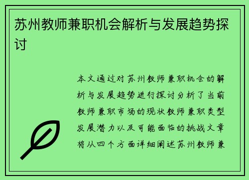 苏州教师兼职机会解析与发展趋势探讨