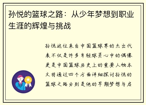 孙悦的篮球之路：从少年梦想到职业生涯的辉煌与挑战