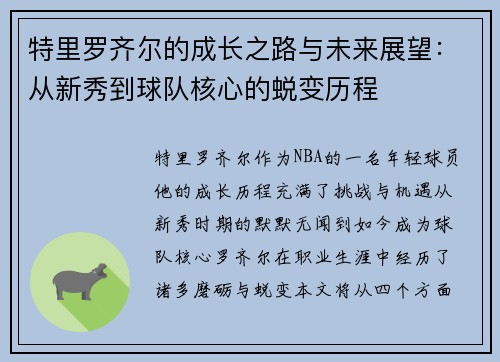 特里罗齐尔的成长之路与未来展望：从新秀到球队核心的蜕变历程
