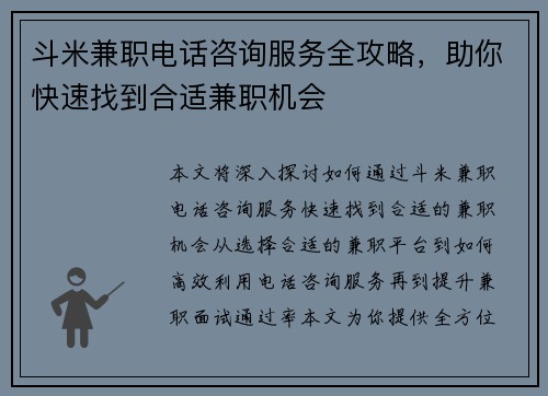 斗米兼职电话咨询服务全攻略，助你快速找到合适兼职机会